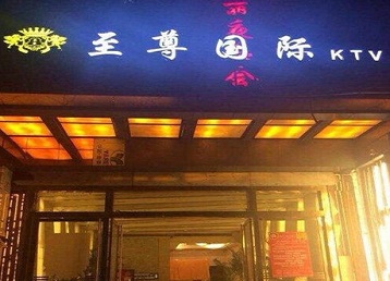 诸暨哪个KTV少爷男模妹子服务好-至尊国际KTV消费价格服务点评