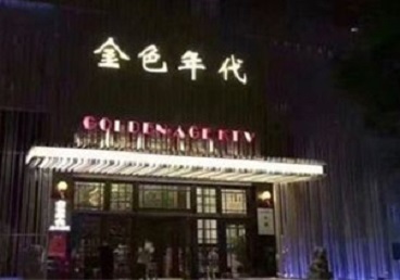 诸暨KTV陪唱男公关哪家最便宜-金色年代KTV便宜消费点评