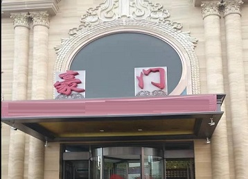 诸暨哪个KTV少爷最好玩-豪门国际KTV消费少爷服务点评